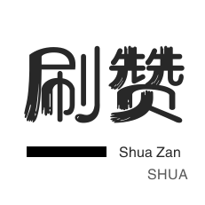 快手直播人气-投票业务-王者荣耀人气值-皮皮虾刷赞